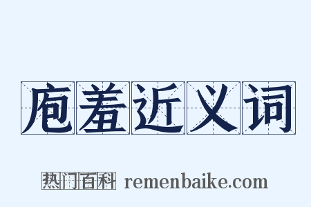 庖羞近义词是什么意思的图片